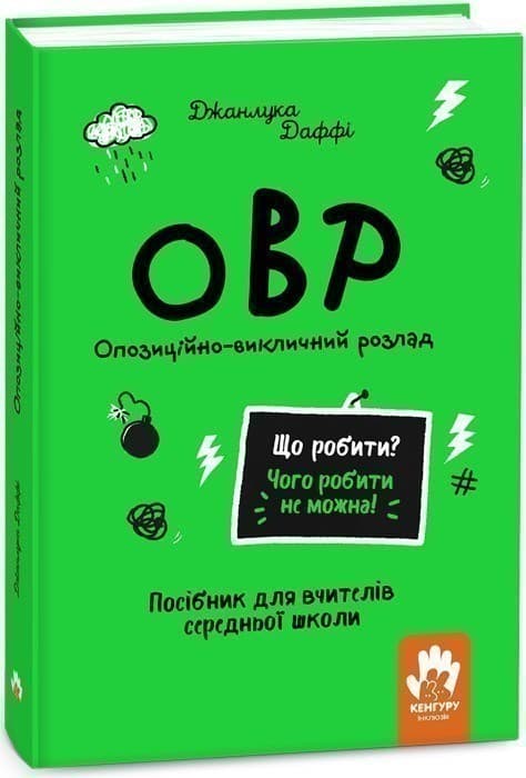 Що робити? Чого робити не можна? ОВР. Опозиційно-викличний розлад. Посiбник для вчителiв середньої школи, фото - 1