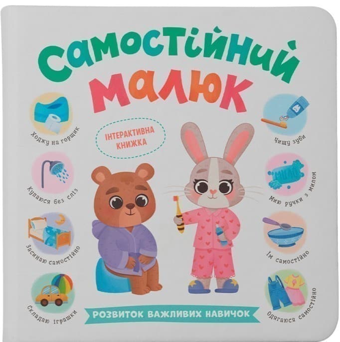 Самостійний малюк. Розвиток важливих навичок, фото - 1