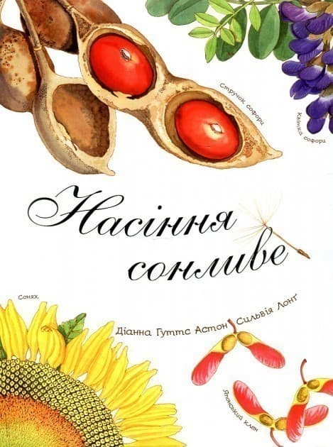Насіння сонливе (Арт-енциклопедія для дітей), фото - 1