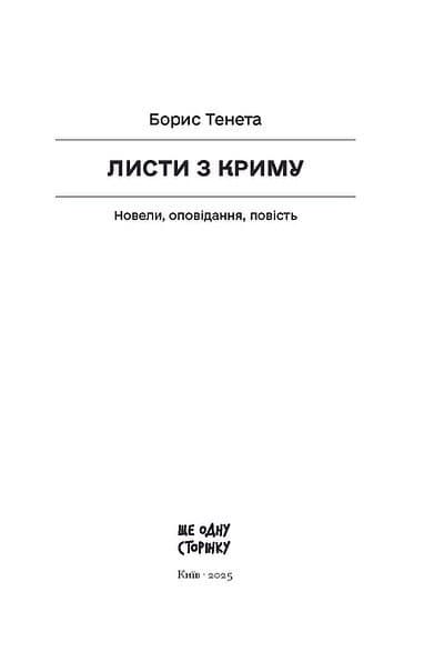 Листи з Криму, фото - 2