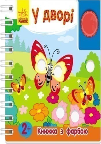 Книжка з фарбою. У дворі., фото - 3
