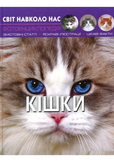 Світ навколо нас. Кішки, фото - 1