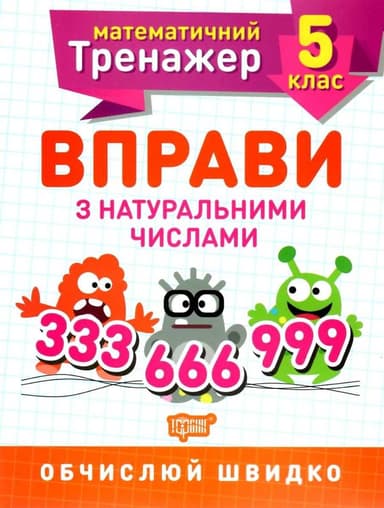Книжка: &amp;quot;Математичний тренажер 5 клас. Вправи з натуральними числами.&amp;quot;
