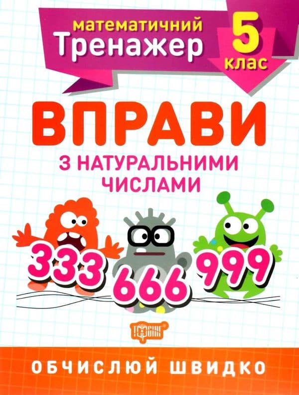 Книжка: &amp;quot;Математичний тренажер 5 клас. Вправи з натуральними числами.&amp;quot;, фото - 1