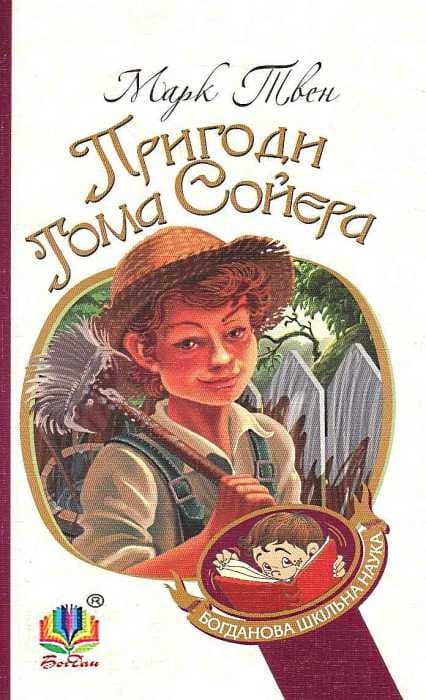 Пригоди Тома Сойєра, фото - 1