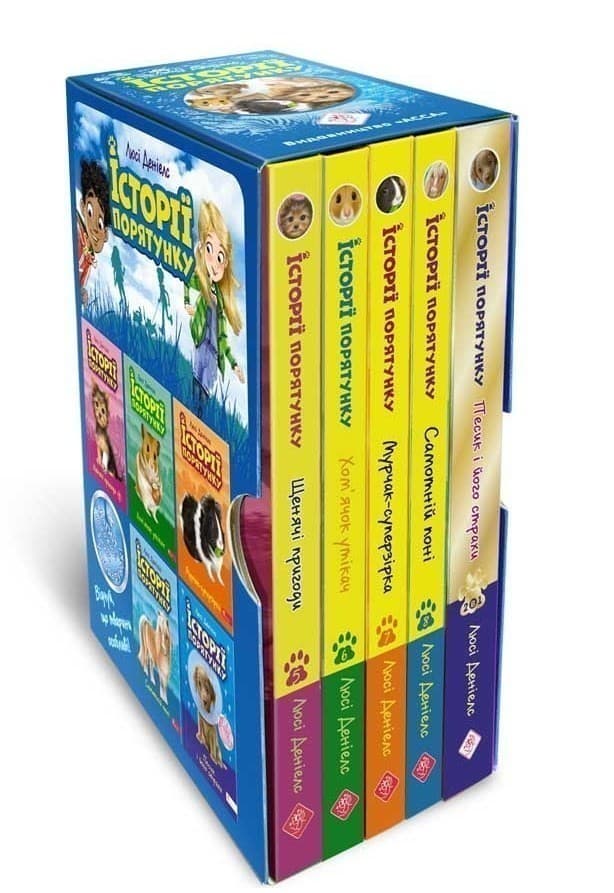 Історії порятунку. Комплект 5 книг. Цикл 2 &amp;quot;Книги 5-8 + Спецвидання 2&amp;quot;, фото - 1