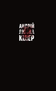 КІЛЕР+, фото - 1