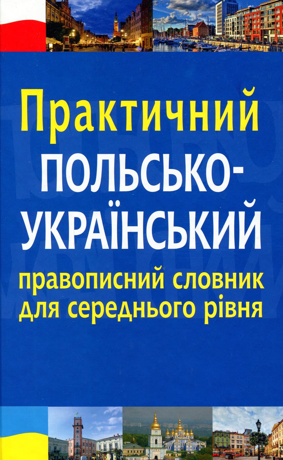 Практичний польсько-український правописний словник для середнього рівня, фото - 1