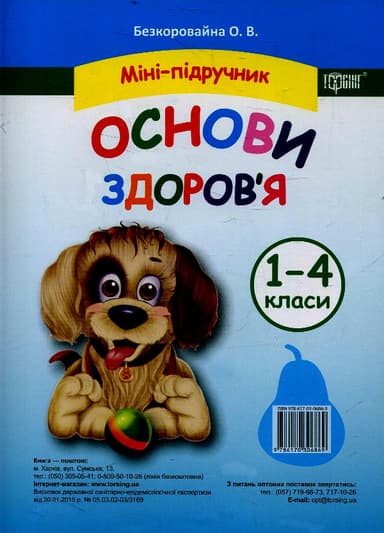 Міні-підручник початкова школа. Основи здоров&#39;я 1-4 кл