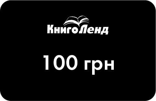 Подарунковий сертифікат на 100 грн, фото - 1