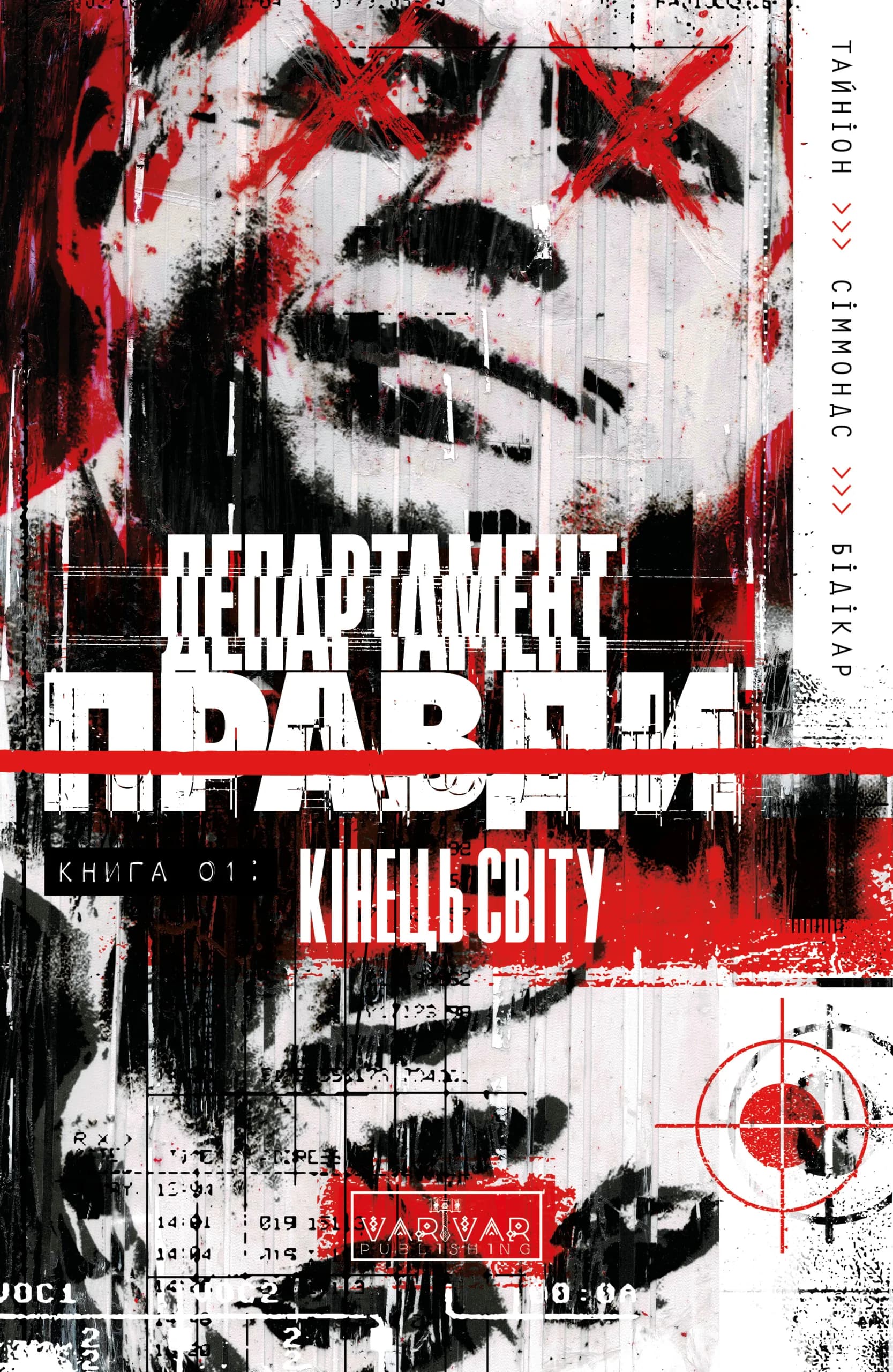 Департамент правди. Том 1, фото - 1