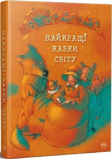 Найкращі казки світу