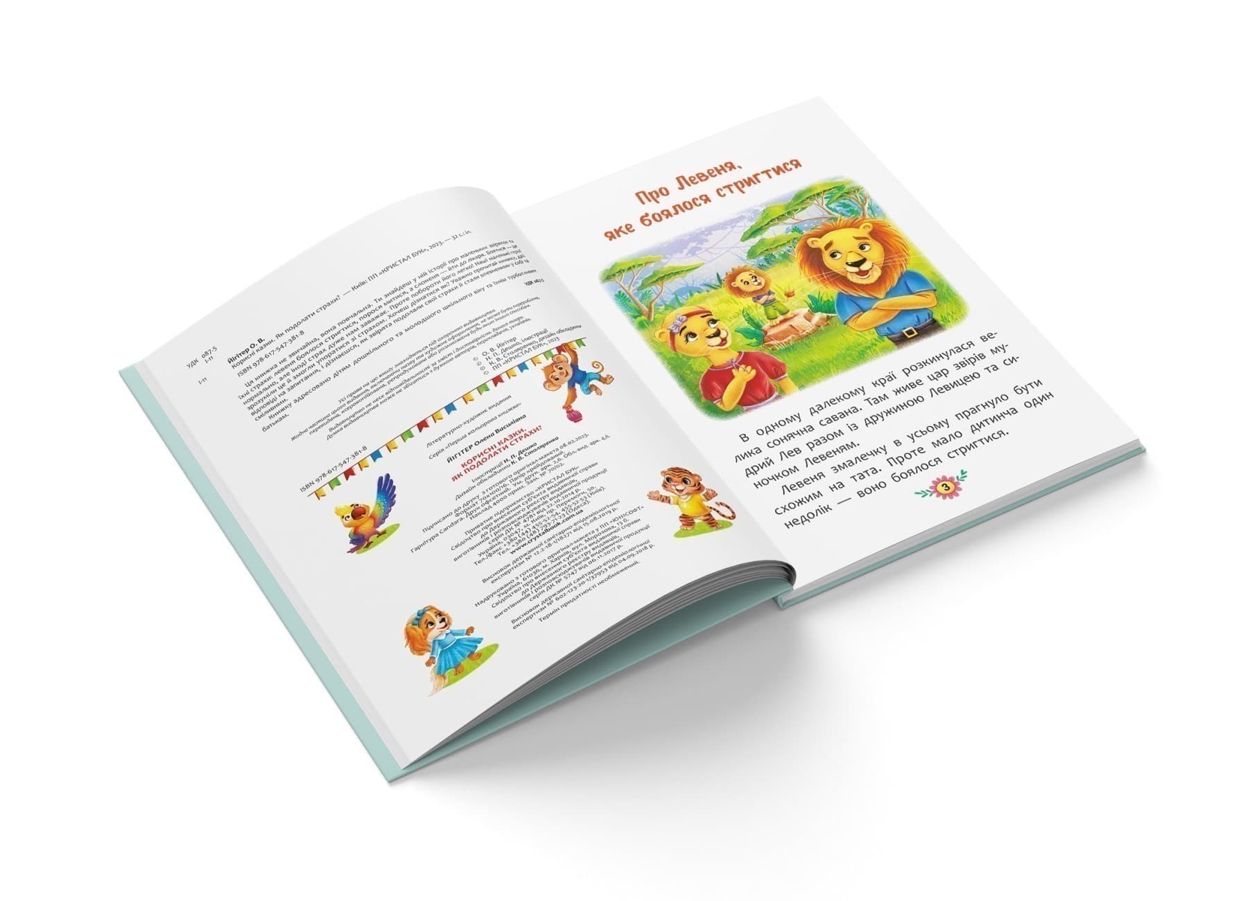 Корисні казки. Як подолати страхи?, фото - 2