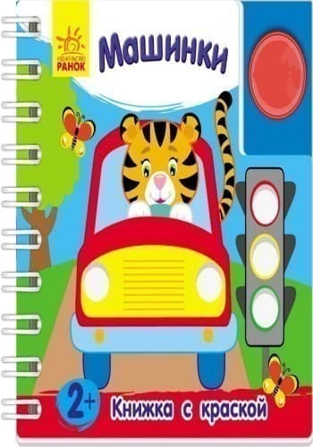 Книжка с с краской. Машинки., фото - 3