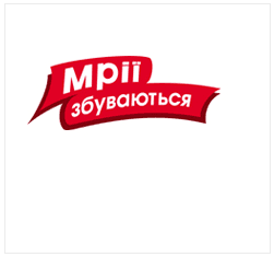 Мрії Збуваються