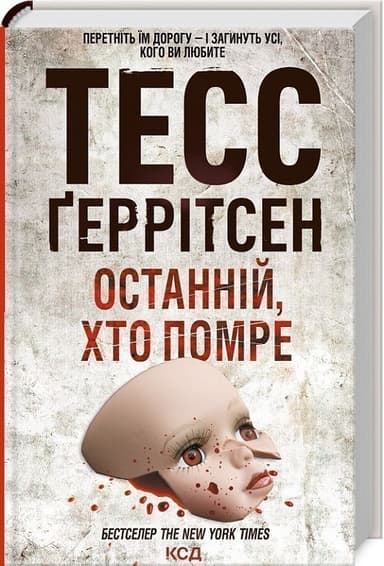 Останній, хто помре. Книга 10