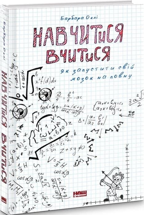 Навчитися вчитися. Як запустити свій мозок на повну, фото - 1