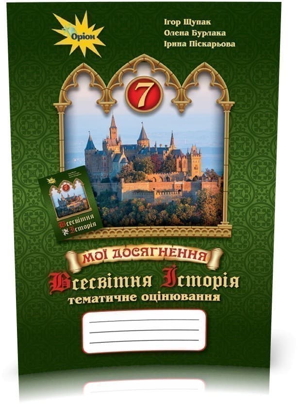 Всесвітня історія 7 кл (у) Мої досягнення. Тематичне оцінювання.Щупак, фото - 1