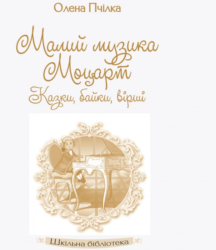 Олена Пчілка. Малий музика Моцарт. Казки, байки, вірші., фото - 2