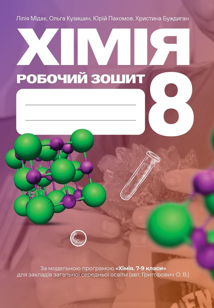 Хімія. Робочий зошит. 8 клас, фото - 1
