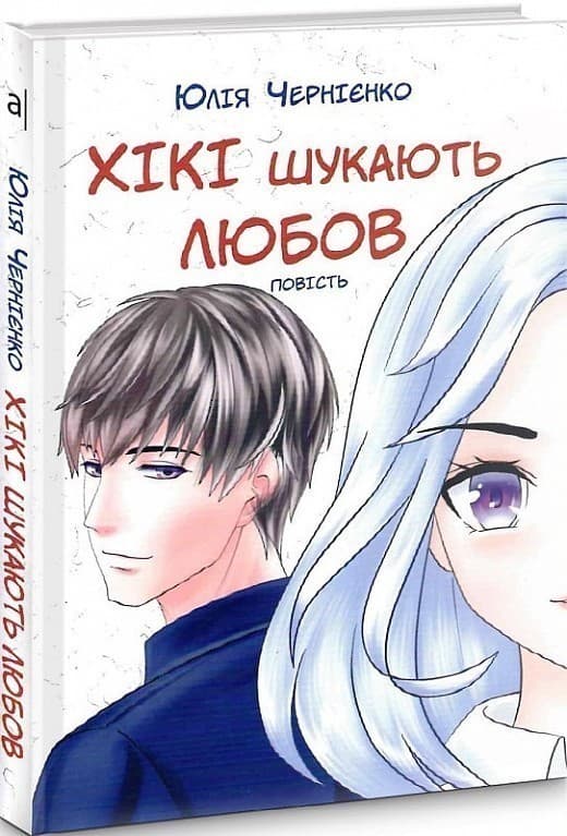 Чернієнко Ю. ХІКІ ШУКАЮТЬ ЛЮБОВ: повість, фото - 1