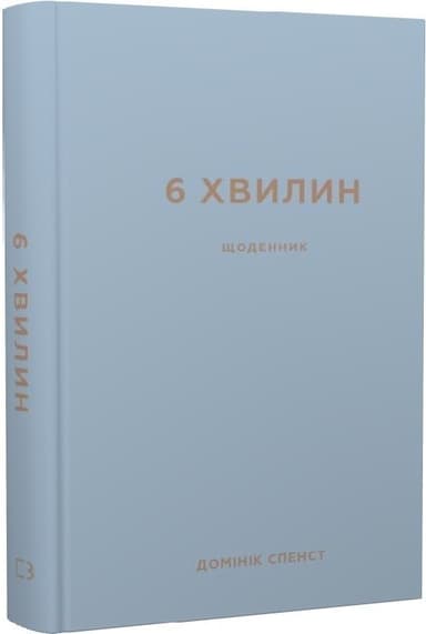 6 хвилин. Щоденник, який змінить ваше життя (сірий)