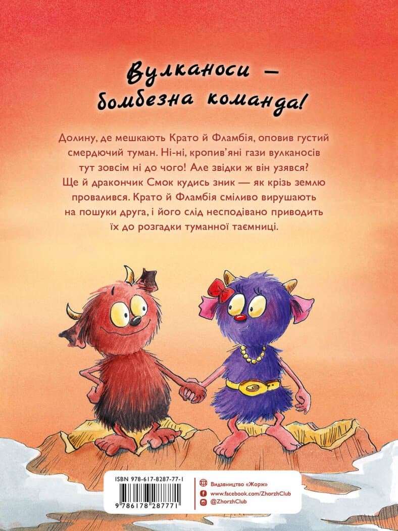 Вулканоси влаштовують шурум-бурум. Книга 2, фото - 2