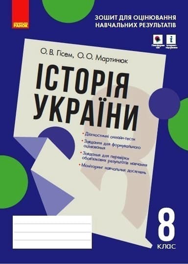 Історія України. 8 клас. Зошит для оцінювання навчальних результатів (з IZZI)
