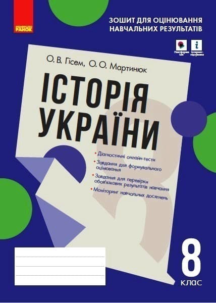 Історія України. 8 клас. Зошит для оцінювання навчальних результатів (з IZZI), фото - 1