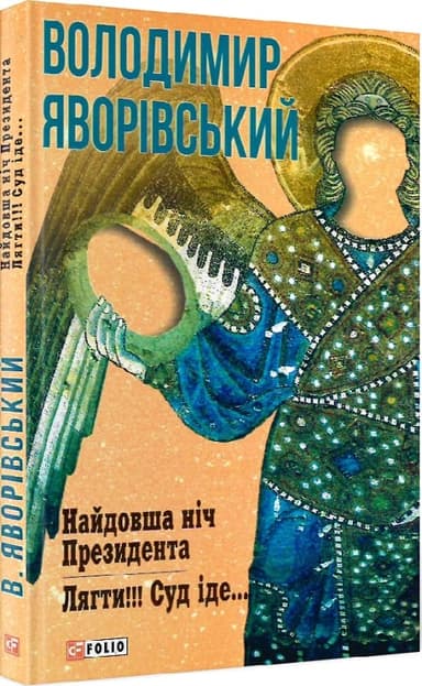 Найдовша ніч президента. Лягти. Суд іде