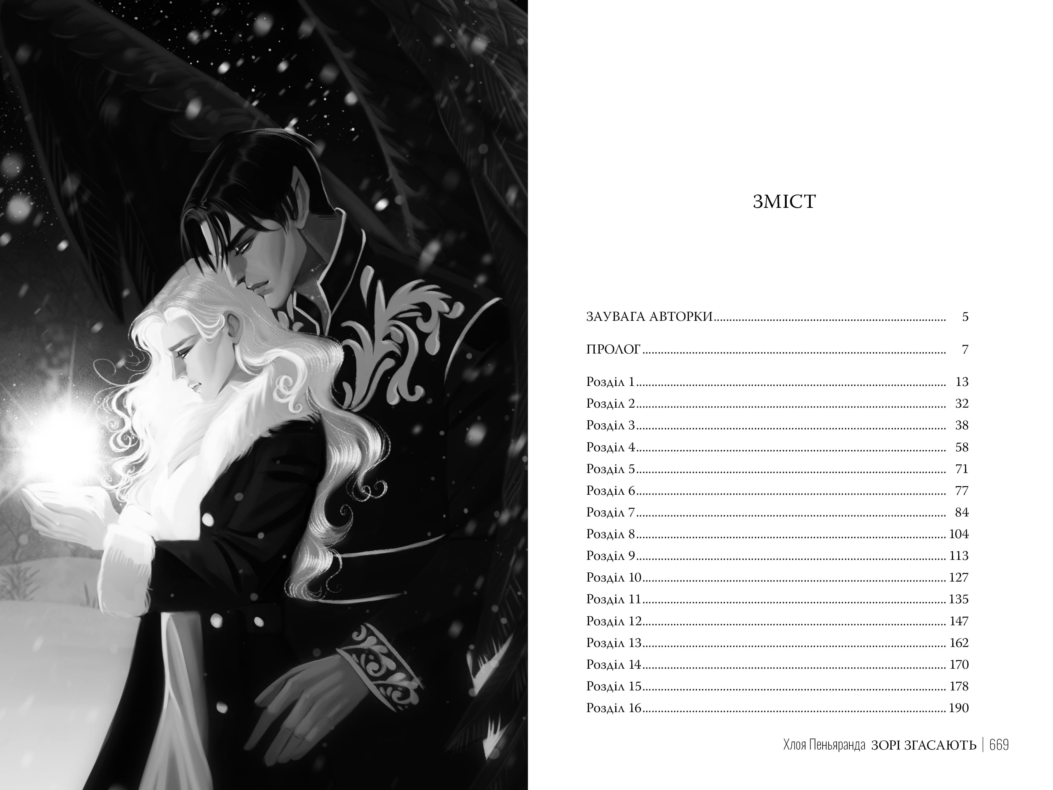 Зорі згасають. Книжка І (Наближення Ночі), фото - 3