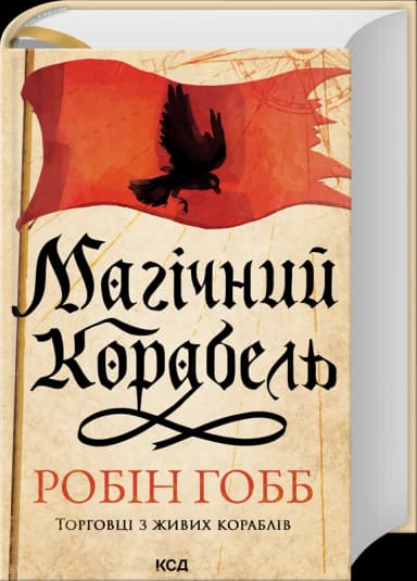Магічний корабель. Торговці з живих кораблів. Книга 1 (оновлене видання)