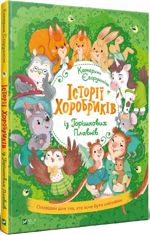 Історії хоробриків із Горішкових Плавнів, фото - 1