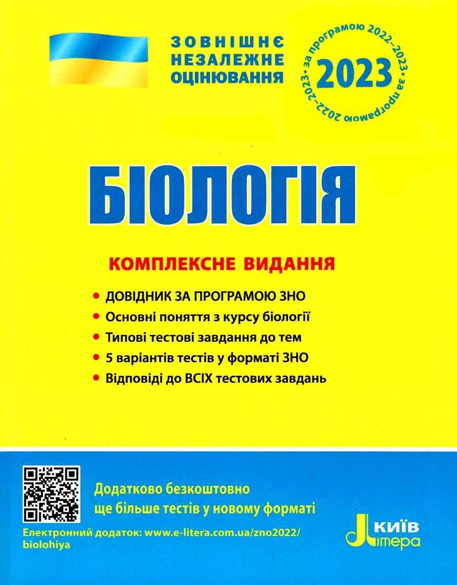 ЗНО 2023: Комплексне видання Біологія (У), фото - 1