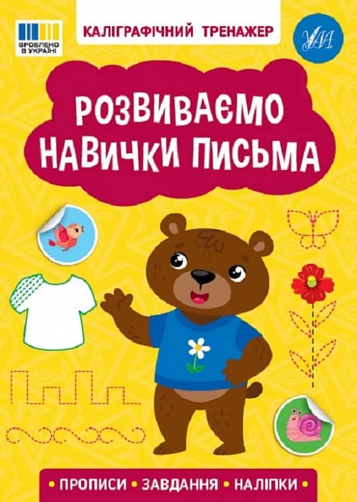 Каліграфічний тренажер. Розвиваємо навички письма, фото - 1