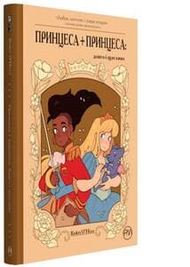 Принцеса + принцеса: Довго і щасливо (мінімальний брак), фото - 1