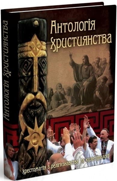 Антологія християнства. Хрестоматія з релігієзнавства та культурології, фото - 1