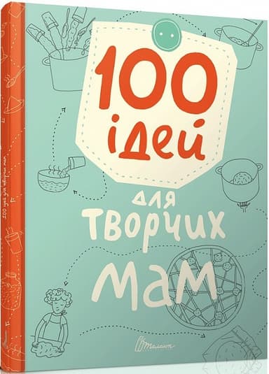 Завтра до школи: 100 ідей для творчих мам