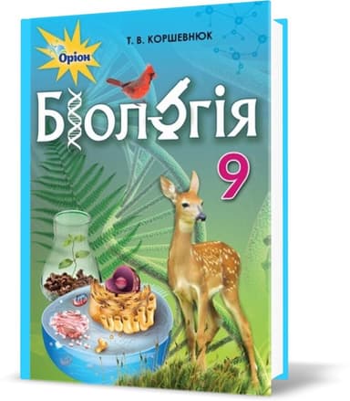 Біологія, 9 кл. Підручник
