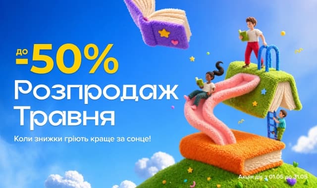 Розпродаж травня! до -50% на всі категорії книг!