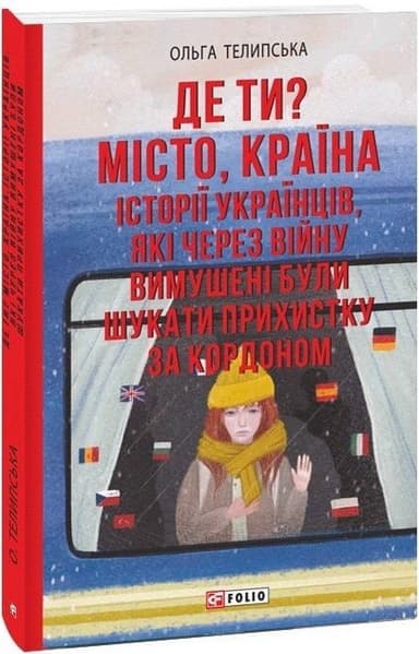 Де ти? Місто, країна. Історії українців, які через війну вимушені були шукати прихистку за кордоном