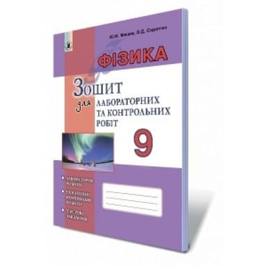 Фізика, 9 кл., Зошит для лаб. і контр. робіт