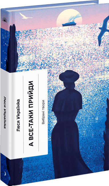 А все-таки прийди! Вибрана проза, фото - 1