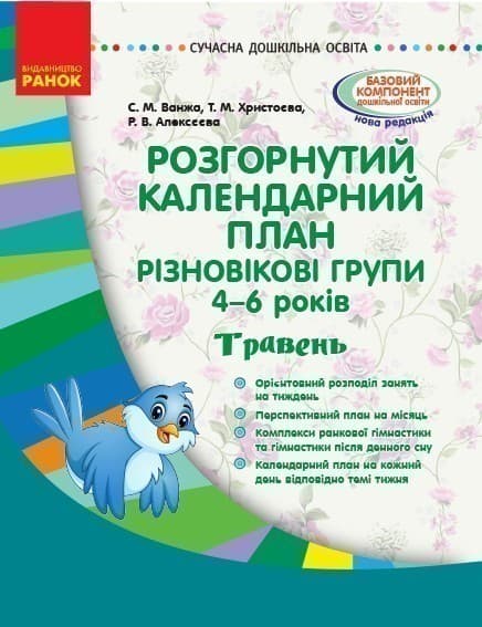 Розгорнутий календарний план. Різновікова група 4-6 років. Травень, фото - 1