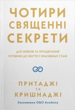 Чотири священних секрети