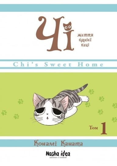 Чі. Життя однієї киці. Том 1