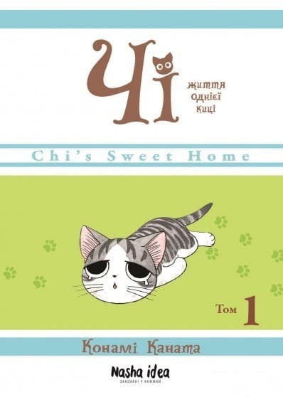 Чі. Життя однієї киці. Том 1, фото - 1