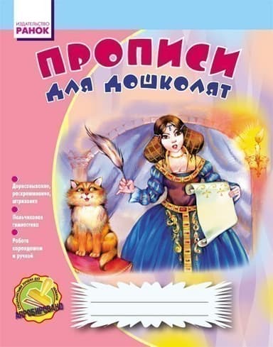 Прописи для дошколят