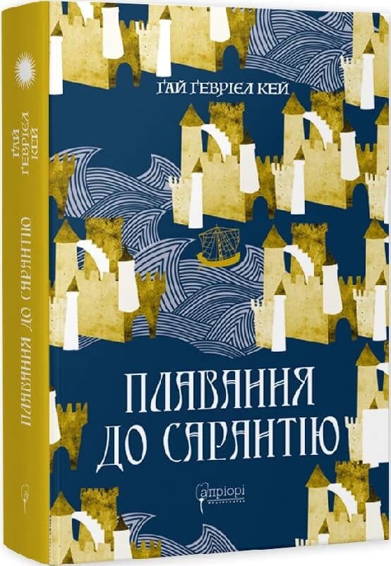 Плавання до Сарантію. Книга 1 (Сарантійська мозаїка), фото - 1