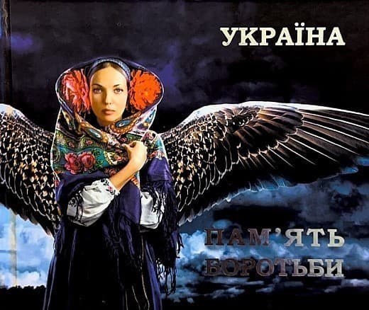 Україна. Пам’ять боротьби. Збірка статей, фото - 1